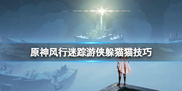 原神风行迷踪怎么伪装 原神风行迷踪躲猫猫技巧