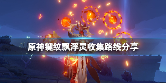 原神飘浮灵怎么获得 原神键纹飘浮灵收集路线分享