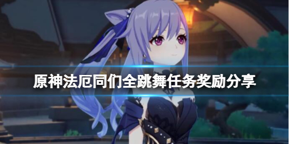 原神法厄同们全跳舞任务怎么接 法厄同们全跳舞任务奖励分享