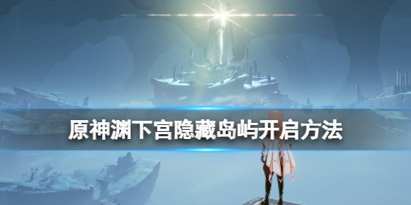 原神八衝彦之地传送点在哪 原神渊下宫隐藏岛屿开启方法