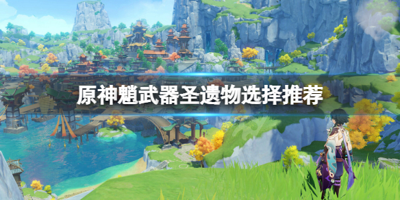 原神魈武器圣遗物用什么 原神魈武器圣遗物选择推荐