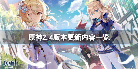 原神2.4版本更新什么 原神2.4版本更新内容一览