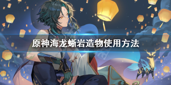 原神岩造物有什么用 原神海龙蜥岩造物使用方法