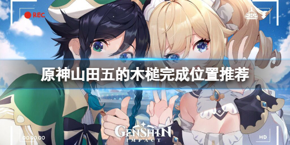 原神山田五的木槌在哪做 原神山田五的木槌完成位置推荐