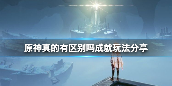 原神2.4真的有区别吗成就怎么玩 原神真的有区别吗成就玩法