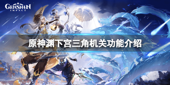 原神渊下宫三角机关有什么用 原神渊下宫三角机关功能介绍