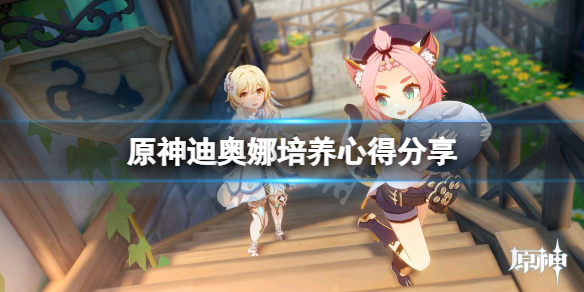 原神迪奥娜好用吗 原神迪奥娜培养心得分享