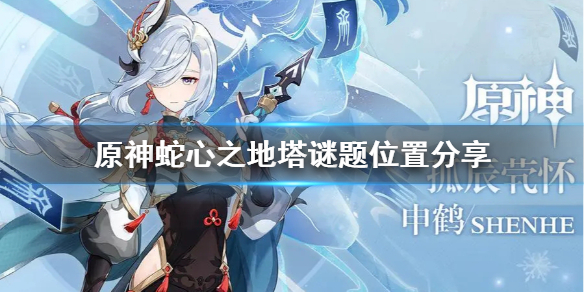 原神蛇心之地塔谜题在哪找 原神蛇心之地塔谜题位置分享