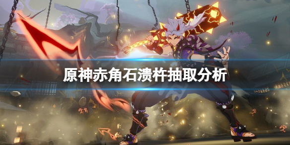 原神赤角石溃杵要抽吗 原神赤角石溃杵抽取分析