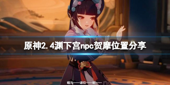 原神npc贺摩在哪里 原神2.4渊下宫npc贺摩位置分享