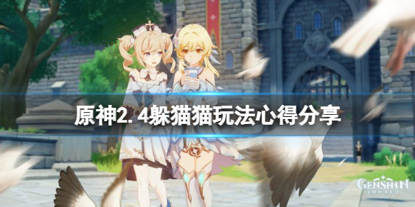 原神2.4躲猫猫有什么技巧 原神2.4躲猫猫玩法心得分享