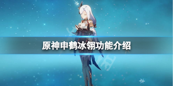 原神申鹤冰翎有什么用 原神申鹤冰翎功能介绍