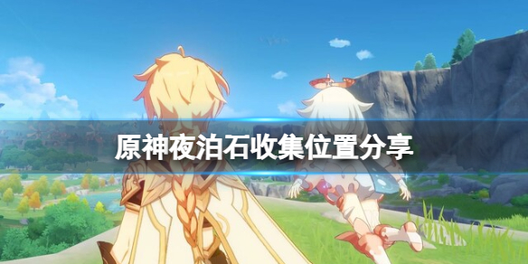原神夜泊石哪里最多 原神夜泊石收集位置分享