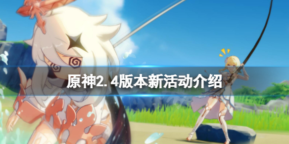 原神2.4新活动有哪些 原神2.4版本新活动介绍