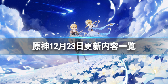 原神12月23日更新了什么 原神12月23日更新内容一览