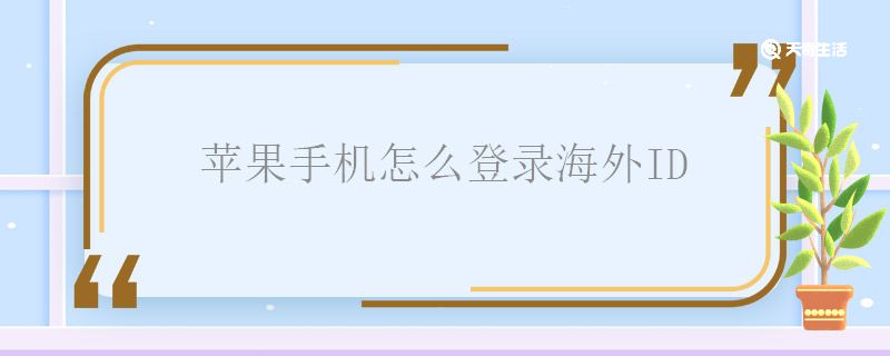 苹果手机怎么登录海外ID 苹果手机登录海外ID