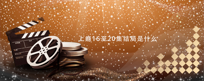 上瘾16至20集结局是什么 上瘾16到20集剧情介绍