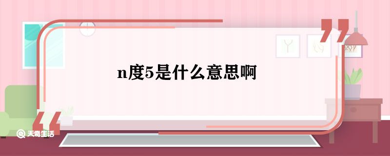 n度5是什么意思啊 n度5是什么