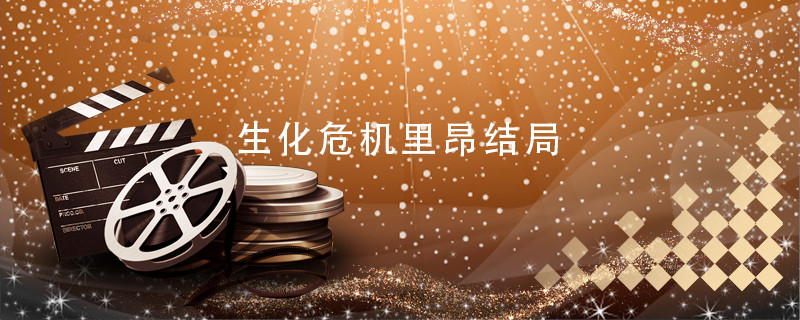 生化危机里昂结局 生化危机里昂结局是什么