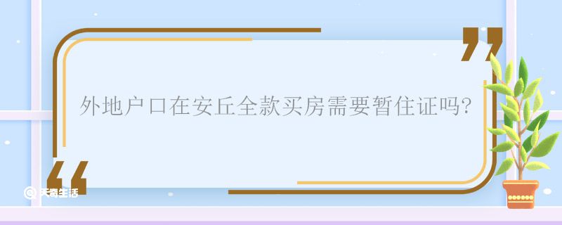 外地户口在安丘全款买房需要暂住证吗 外地户口在安丘全款买房需要什么