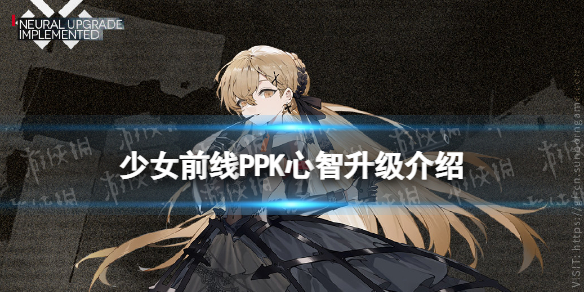 少女前线PPK心智升级介绍