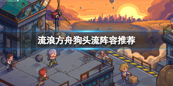 流浪方舟常见阵容搭配