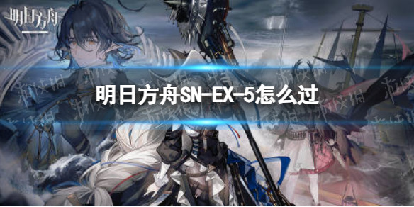 明日方舟SN-EX-5怎么过