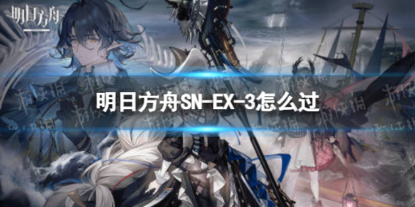 明日方舟SN-EX-3怎么过