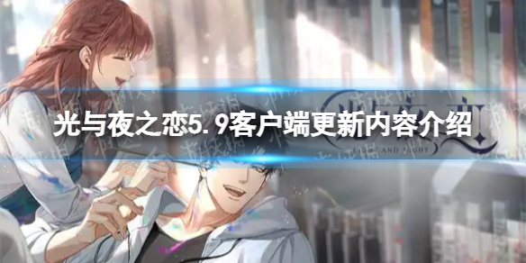 光与夜之恋5.9客户端更新了什么