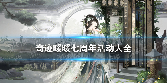 奇迹暖暖七周年活动大全