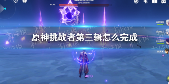 原神挑战者第三辑完成攻略