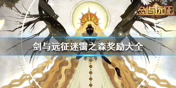 剑与远征迷霭之森奖励有哪些