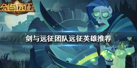 剑与远征团队远征该上什么英雄