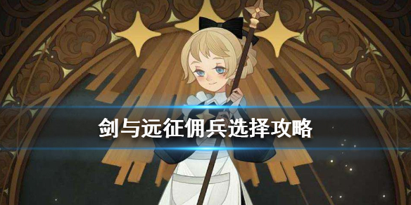 剑与远征佣兵怎么选