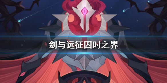 剑与远征囚时之界怎么玩