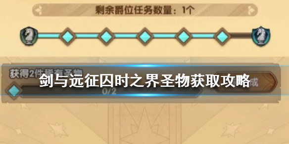 剑与远征稀有圣物怎么获得