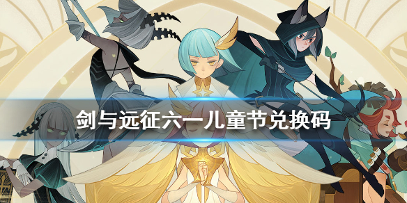 剑与远征六一兑换码分享