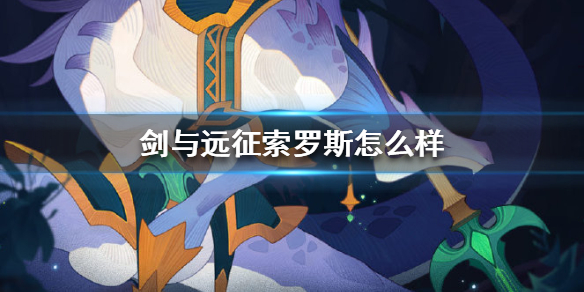 剑与远征索罗斯怎么样