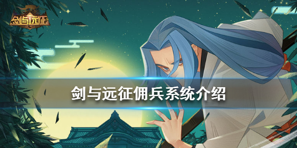 剑与远征借佣兵要什么条件