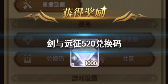 剑与远征520兑换码分享
