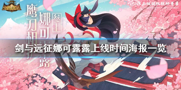 剑与远征娜可露露什么时候上线