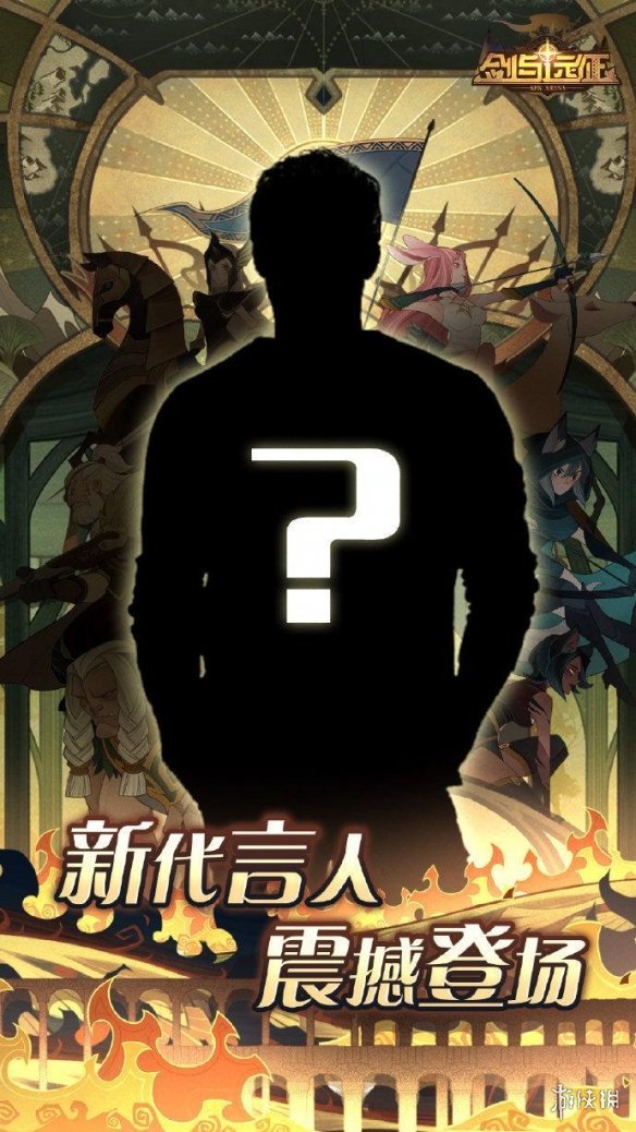 剑与远征新代言人是谁