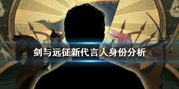 剑与远征新代言人是谁