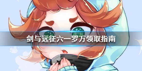 剑与远征六一送罗万是真的吗