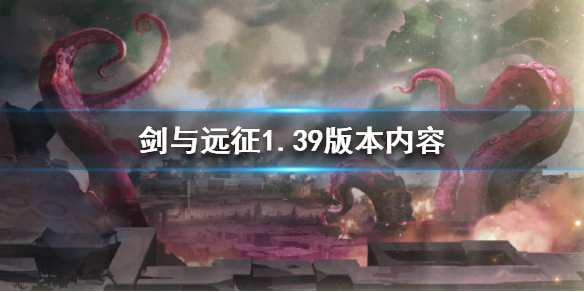 剑与远征1.39版本是什么