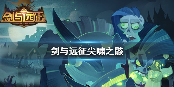 剑与远征尖啸之骸是谁