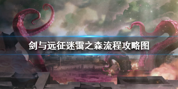 剑与远征迷霭之森怎么过