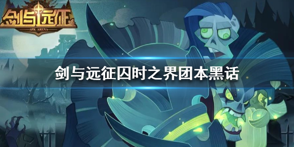 剑与远征囚时之界团本黑话有哪些