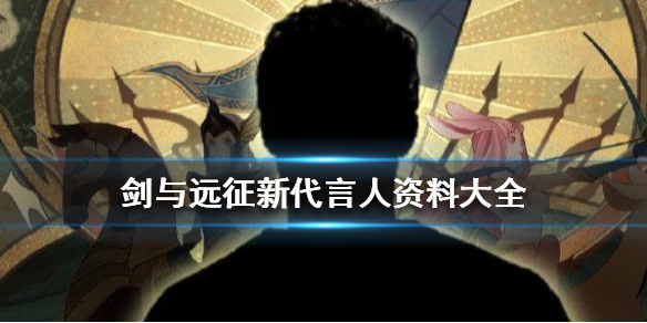 剑与远征新代言人是谁