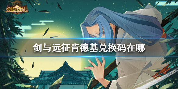 剑与远征肯德基兑换码在哪